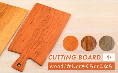 カッティングボード（小）かし・さくら・こなら 糸島市 / カントリーチェア 【いとしまごころ】 [ATC005] キッチン まな板
