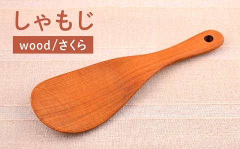 しゃもじ/さくら 【カントリーチェア】 【いとしまごころ】 [ATC008]