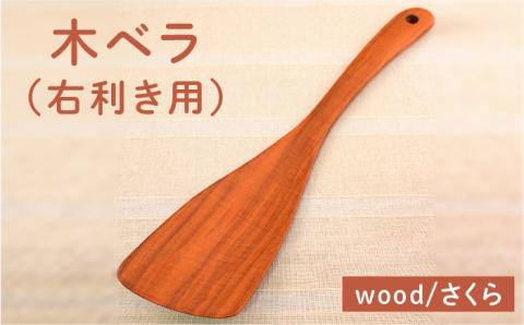 木ベラ（右利き用）/さくら 【カントリーチェア】 【いとしまごころ】 [ATC012] キッチン 雑貨