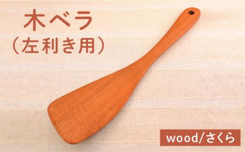 木ベラ（左利き用）/さくら 【カントリーチェア】 【いとしまごころ】 [ATC013] キッチン 雑貨