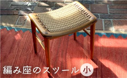 編み座のスツール（小）【カントリーチェア】 【いとしまごころ】 [ATC014]