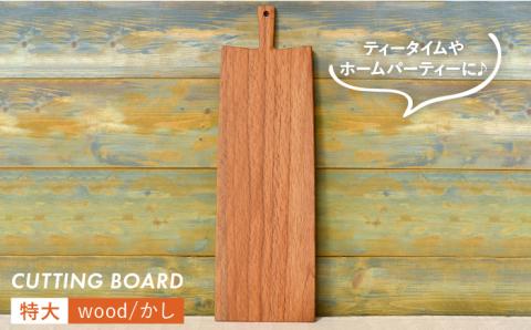 カッティングボード（特大_01）/かし 【カントリーチェア】【いとしまごころ】 [ATC018]