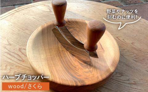 ハーブチョッパー/さくら 【カントリーチェア】【いとしまごころ】 [ATC019]