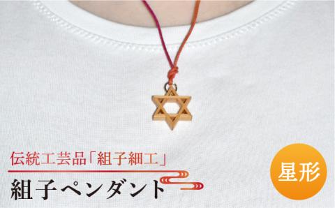 組子ペンダント/伝統工芸アクセサリー/松尾組子工芸/糸島市 [ATF004]