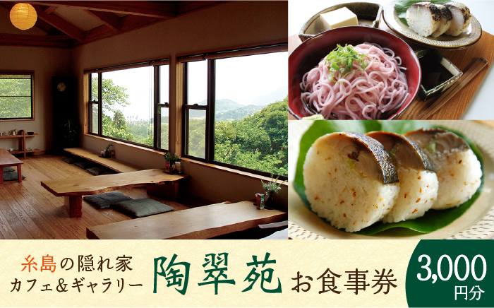 陶翠苑 お食事券 ≪糸島≫【陶翠苑】 [ATJ001]