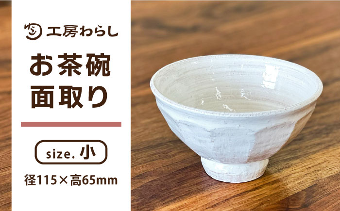 お茶碗 面取り （小） 糸島市 / 工房わらし（宮元 美希）【いとしまごころ】 [ATZ001]