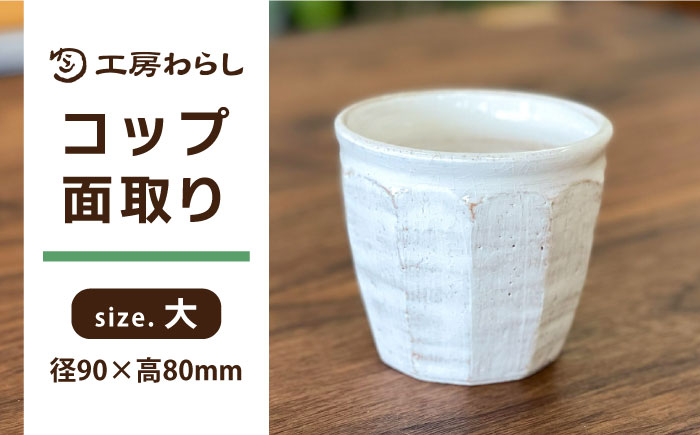コップ 面取り （大） 糸島市 / 工房わらし（宮元 美希）【いとしまごころ】 [ATZ002]