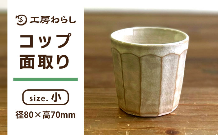 コップ 面取り （小） 糸島市 / 工房わらし（宮元 美希）【いとしまごころ】 [ATZ003]