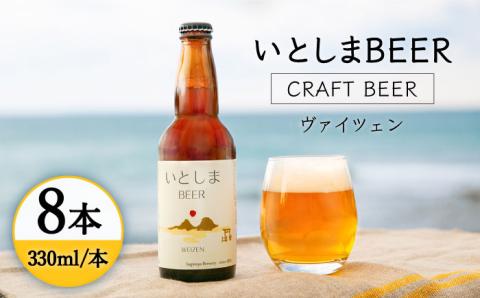 【先行受付】いとしまBEER (ヴァイツェン) 330ml × 8本【2026年4月末以降順次発送】 糸島市 / 蔵屋 [AUA002]