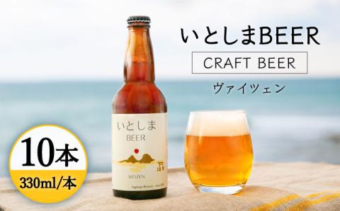 【先行受付】いとしまBEER (ヴァイツェン) 330ml × 10本【2026年4月末以降順次発送】 糸島市 / 蔵屋 [AUA003]