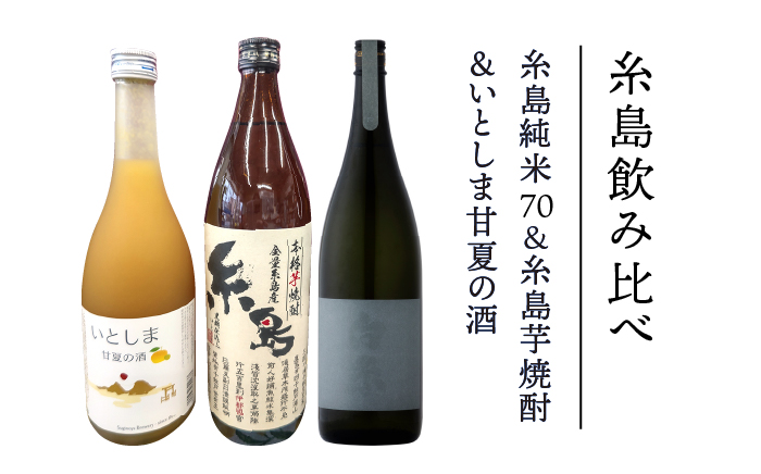 【糸島飲み比べ】糸島純米70 720ml・糸島芋焼酎900ml・いとしま甘夏の酒720ml《糸島》【蔵屋】 [AUA010]