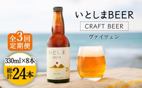 【先行受付】【全3回定期便】いとしまBEER (ヴァイツェン) 330ml × 8本【2026年5月以降順次発送】 糸島市 / 蔵屋 [AUA014]