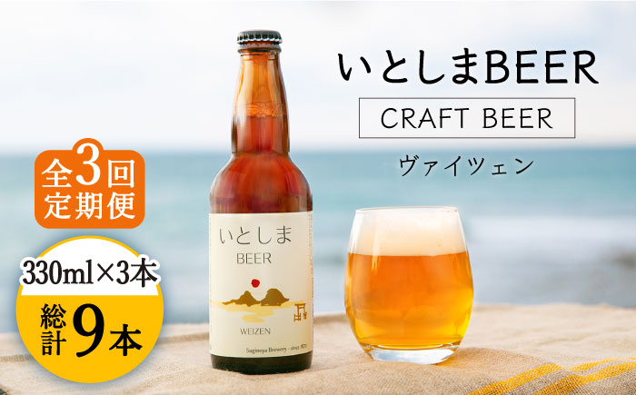 【先行受付】【全3回定期便】【 お試しセット 】いとしまBEER 330ml × 3本【2026年5月以降順次発送】 セット 糸島市 / 蔵屋 [AUA028]