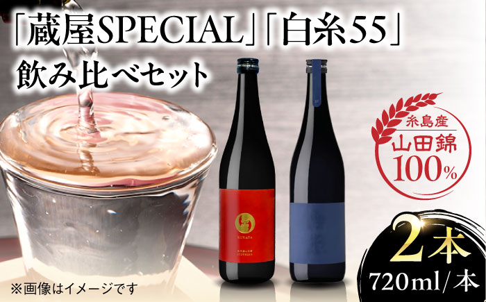 【年内発送】【蔵屋・白糸酒造コラボ】蔵屋SPECIAL / 白糸55 純米吟醸 飲み比べセット 720ml×2本 糸島市 / [蔵屋AUA032] 日本酒 お酒