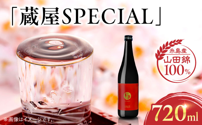 【年内発送】【蔵屋・白糸酒造コラボ】 蔵屋SPECIAL 720ml 糸島市 蔵屋[AUA033] 日本酒 お酒