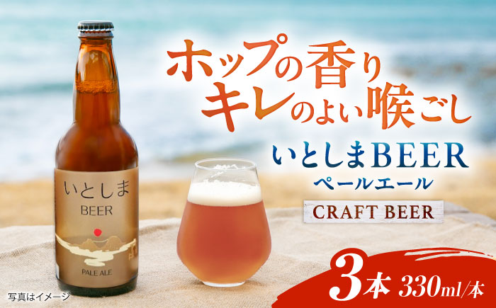 【年内発送】【お試しセット】 いとしまBEER (ペールエール) 330ml×3本 糸島市 / 蔵屋 クラフトビール [AUA034]