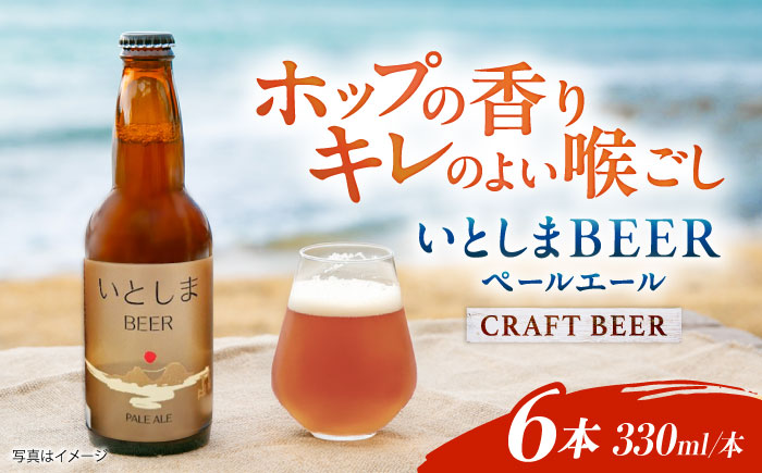 【年内発送】いとしまBEER (ペールエール) 330ml×6本 糸島市 / 蔵屋 クラフトビール [AUA035]