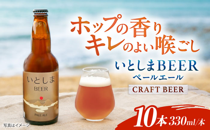 いとしまBEER (ペールエール) 330ml×10本 糸島市 / 蔵屋 クラフトビール [AUA037]
