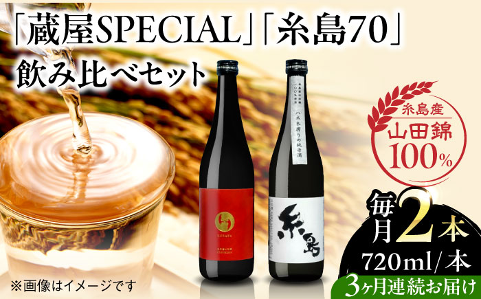 【先行予約】【全3回定期便】【蔵屋・白糸酒造コラボ】 蔵屋SPECIAL / 糸島70 純米酒 飲み比べセット 720ml×2本 【2026年1月以降初回発送】  糸島市 / 蔵屋 [AUA038]