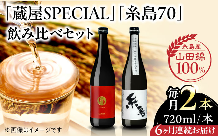 【先行予約】【全6回定期便】【蔵屋・白糸酒造コラボ】 蔵屋SPECIAL / 糸島70 純米酒 飲み比べセット 720ml×2本 【2026年1月以降初回発送】  糸島市 / 蔵屋 [AUA039]