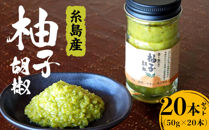 【年内発送】香り豊かな柚子胡椒20本セット【福岡 糸島 お土産 ゆず ゆずこしょう】 OHANAcamp&bbq [AUB003]