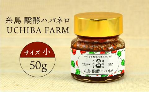 糸島 醗酵ハバネロ （小・50g）【内場農園】 【いとしまごころ】 [AUC001]