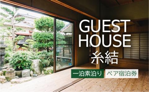 【糸島満喫！】1泊素泊まりペア宿泊券≪糸島≫【ゲストハウス糸結】体験型返礼品/旅行/九州/福岡 [AUE001]