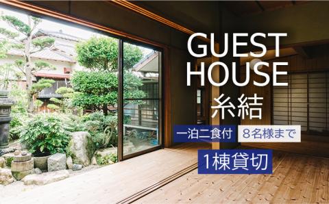 【糸島満喫！】[1泊2食付]1棟まるまる貸し切り宿泊券（最大8名まで）≪糸島≫【ゲストハウス糸結】体験型返礼品/社員旅行/社員研修/家族旅行/九州/福岡/自然満喫 [AUE002]