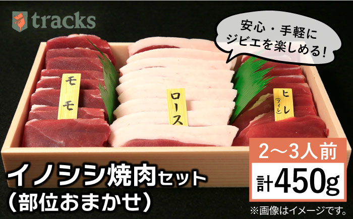 【ジビエ】イノシシ 3種 焼肉セット（ 部位おまかせ ） 450g 2?3人前 糸島市 / tracks ジビエ 猪 [AUF005]