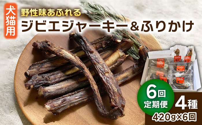 【全6回定期便】犬 猫 用 ジビエ ジャーキー ふりかけ 計4種 糸島市 / tracks [AUF007]