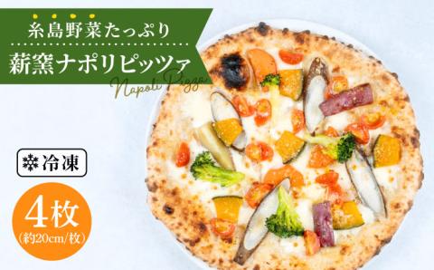 大地の恵み！糸島産の野菜をふんだんに使用した薪窯焼きピッツァ4枚セット 《糸島市》【mamma-mia】 ピザ/pizza/ナポリピザ/ナポリピッツァ/冷凍ピザ [AUH002]