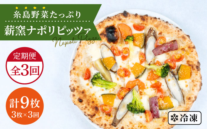 【全3回定期便】大地の恵み！ 糸島産の野菜をふんだんに使用した薪窯焼きピッツァ3枚セット 《糸島市》【mamma-mia】 [AUH015]