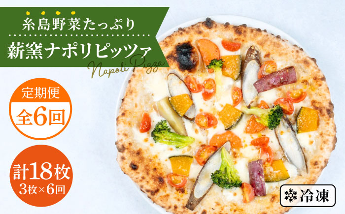 【全6回定期便】大地の恵み！糸島産の野菜をふんだんに使用した薪窯焼きピッツァ3枚セット 《糸島市》【mamma-mia】 [AUH016]