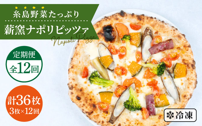 【全12回定期便】大地の恵み！ 糸島産の野菜をふんだんに使用した薪窯焼きピッツァ3枚セット 《糸島市》【mamma-mia】 [AUH017]