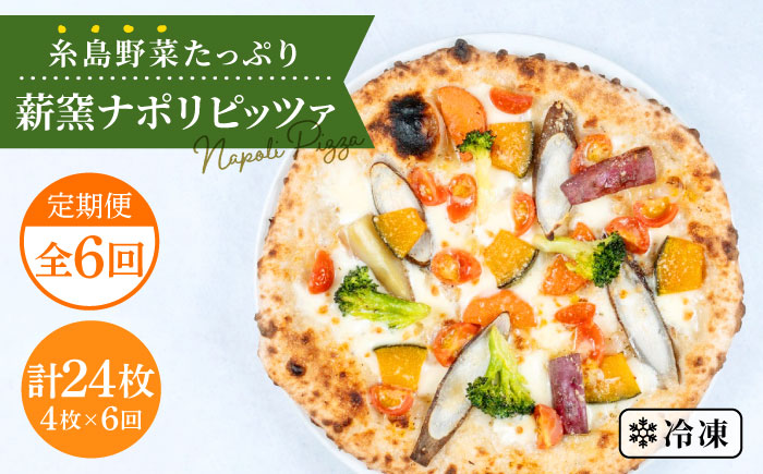 【全6回定期便】大地の恵み！ 糸島産の野菜をふんだんに使用した薪窯焼きピッツァ4枚セット 《糸島市》【mamma-mia】 [AUH019]