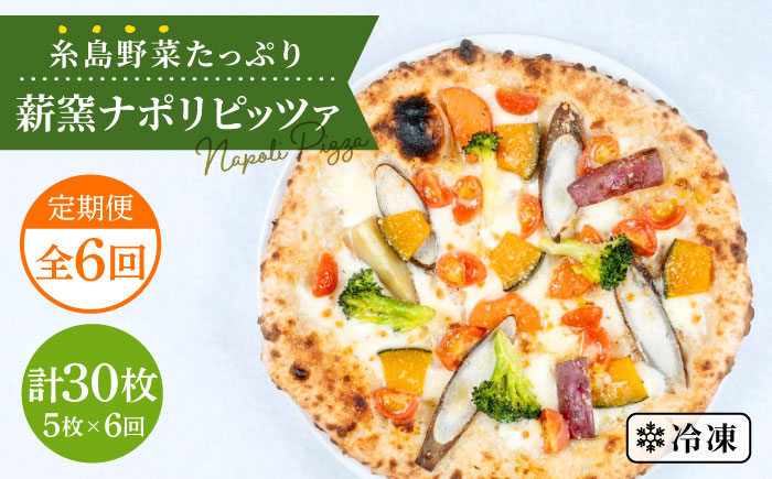 【全6回定期便】大地の恵み！糸島産の野菜をふんだんに使用した薪窯焼きピッツァ5枚セット 《糸島市》【mamma-mia】 [AUH022]