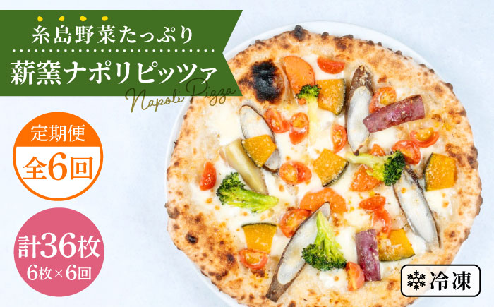 【全6回定期便】大地の恵み！糸島産の野菜をふんだんに使用した薪窯焼きピッツァ6枚セット《糸島市》【mamma-mia】 [AUH025]