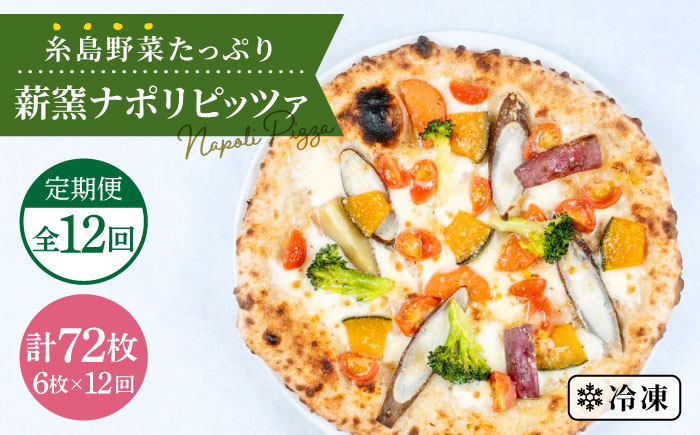 【全12回定期便】大地の恵み！糸島産の野菜をふんだんに使用した薪窯焼きピッツァ6枚セット《糸島市》【mamma-mia】 [AUH026]