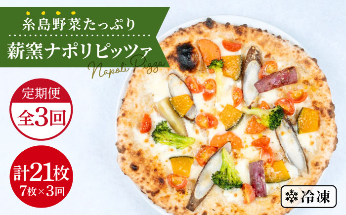 【全3回定期便】大地の恵み！糸島産の野菜をふんだんに使用した薪窯焼きピッツァ7枚セット《糸島市》【mamma-mia】 [AUH027]