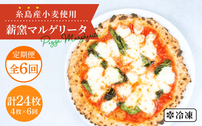 【全6回定期便】糸島産小麦で作った 薪窯焼きマルゲリータピッツァ4枚セット《糸島》【mamma-mia】 ピザ pizza ナポリピザ ナポリピッツァ 冷凍ピザ マンマミーア [AUH034]