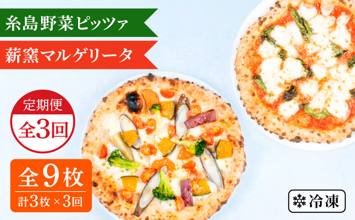 【全3回定期便】薪窯焼きピッツァ3枚セット（ 野菜ピッツァ 1枚 / マルゲリータ 2枚 ） 《糸島》【mamma-mia】 ピザ pizza ナポリピザ 冷凍ピザ マンマミーア [AUH045]