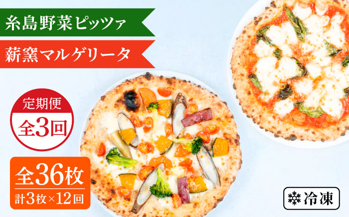 【全12回定期便】薪窯焼き ピッツァ3枚セット（ 野菜ピッツァ1枚 / マルゲリータ2枚 ） 《糸島》【mamma-mia】 ピザ pizza ナポリピザ 冷凍ピザ マンマミーア [AUH047]