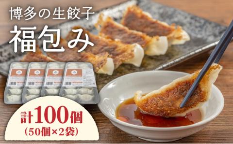 博多の生餃子福包み（50個入り×2袋）≪糸島市≫【福包み】餃子/生餃子/華豚 [AUI002]