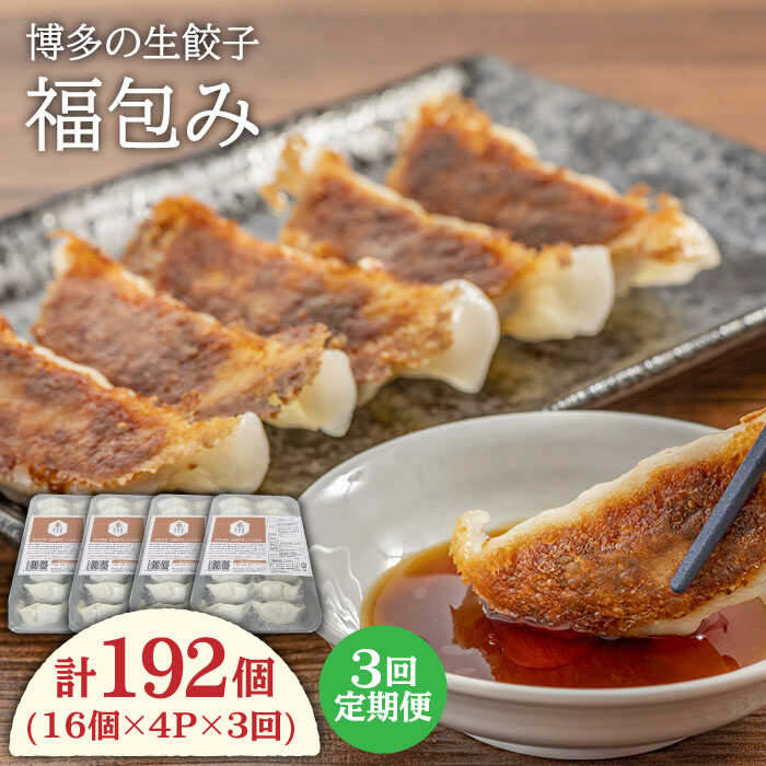 【全3回定期便】博多の生餃子 福包み（16個×4パック）≪糸島市≫【福包み】餃子/生餃子/華豚 [AUI003]