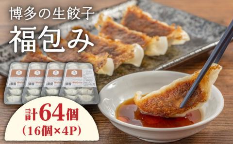 博多の生餃子 福包み（16個入り×4パック）≪糸島市≫【福包み】餃子/生餃子/華豚 [AUI004]