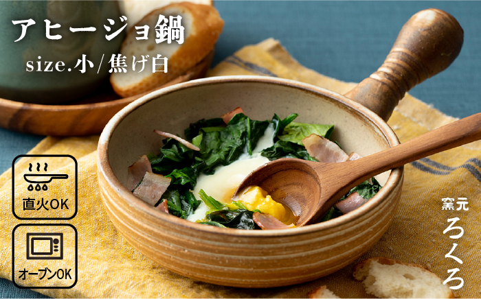 【年内発送】アヒージョ 鍋 小 （ 焦げ白 ） 《糸島》【窯元ろくろ /浅見大輔】 食器 調理器具 直火 オーブン [AUJ001]