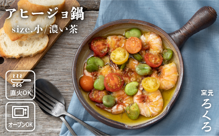 【年内発送】アヒージョ 鍋 小 （ 濃い茶 ） 《糸島》【窯元ろくろ /浅見大輔】食器 調理器具 直火 オーブン [AUJ002]【12/25入金分まで年内発送】