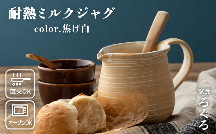 耐熱 ミルク ジャグ （ 焦げ白 ） 《糸島》【窯元ろくろ /浅見大輔】鍋 調理器具 直火 オーブン 電子レンジ [AUJ003]