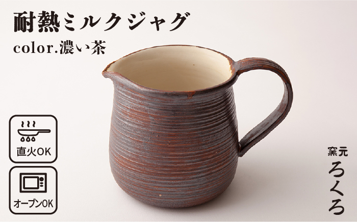 【年内発送】耐熱 ミルク ジャグ （ 濃い茶 ） 《糸島》【窯元ろくろ /浅見大輔】鍋 調理器具 直火 オーブン 電子レンジ [AUJ004]