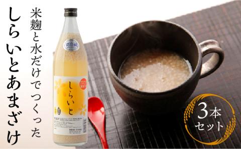 さっぱりとした自然の甘さ しらいと あまざけ 3本セット【白糸酒造】 [AVA001]